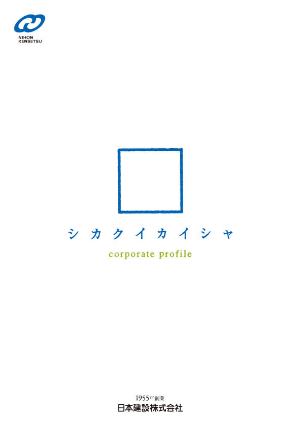 日本建設株式会社 会社案内の表紙