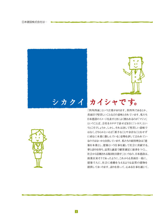 日本建設株式会社 会社案内の詳細ページ