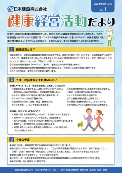 健康経営活動だより